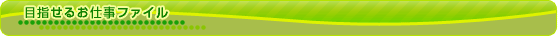 �ڎw���邨�d���t�@�C��