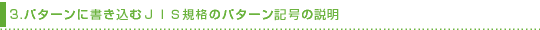 3.�p�^�[���ɏ������ނi�h�r�K�i�̃p�^�[���L���̐���