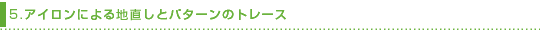 5.�A�C�����ɂ��n�����ƃp�^�[���̃g���[�X