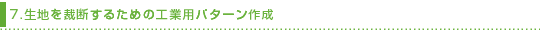 7.���n���ْf���邽�߂̍H�Ɨp�p�^�[���쐬