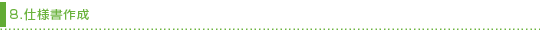 8.�d�l���쐬