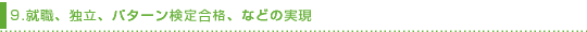 9.�A�E�A�Ɨ��A�p�^�[�����荇�i�A�Ȃǂ̎���