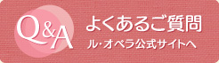 よくあるご質問