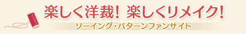 楽しく洋裁！楽しくリメイク！