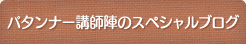 パタンナー講師陣のスペシャルブログ