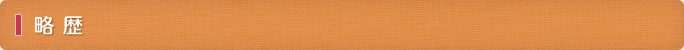 略歴