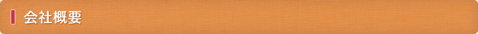 会社概要