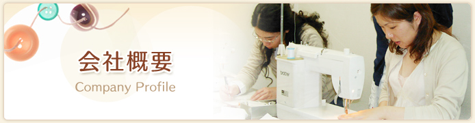 会社概要