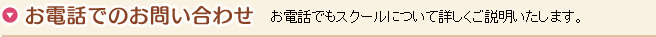 お電話でのお問い合わせ