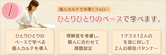 ひとりひとりのペースで学べます。