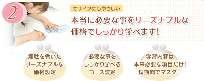 本当に必要な事をリーズナブルな価格でしっかり学べます！
