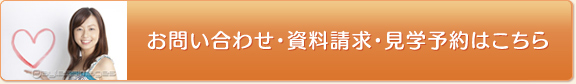お問い合わせ・資料請求・見学予約はこちら