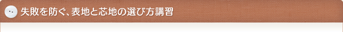 失敗を防ぐ、表地と芯地の選び方講習