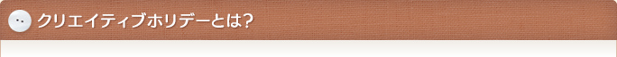 クリエイティブホリデーとは?