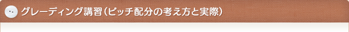 グレーディング講習（ピッチ配分の考え方と実際）