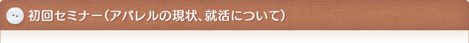 初回セミナー（アパレルの現状、就活について）